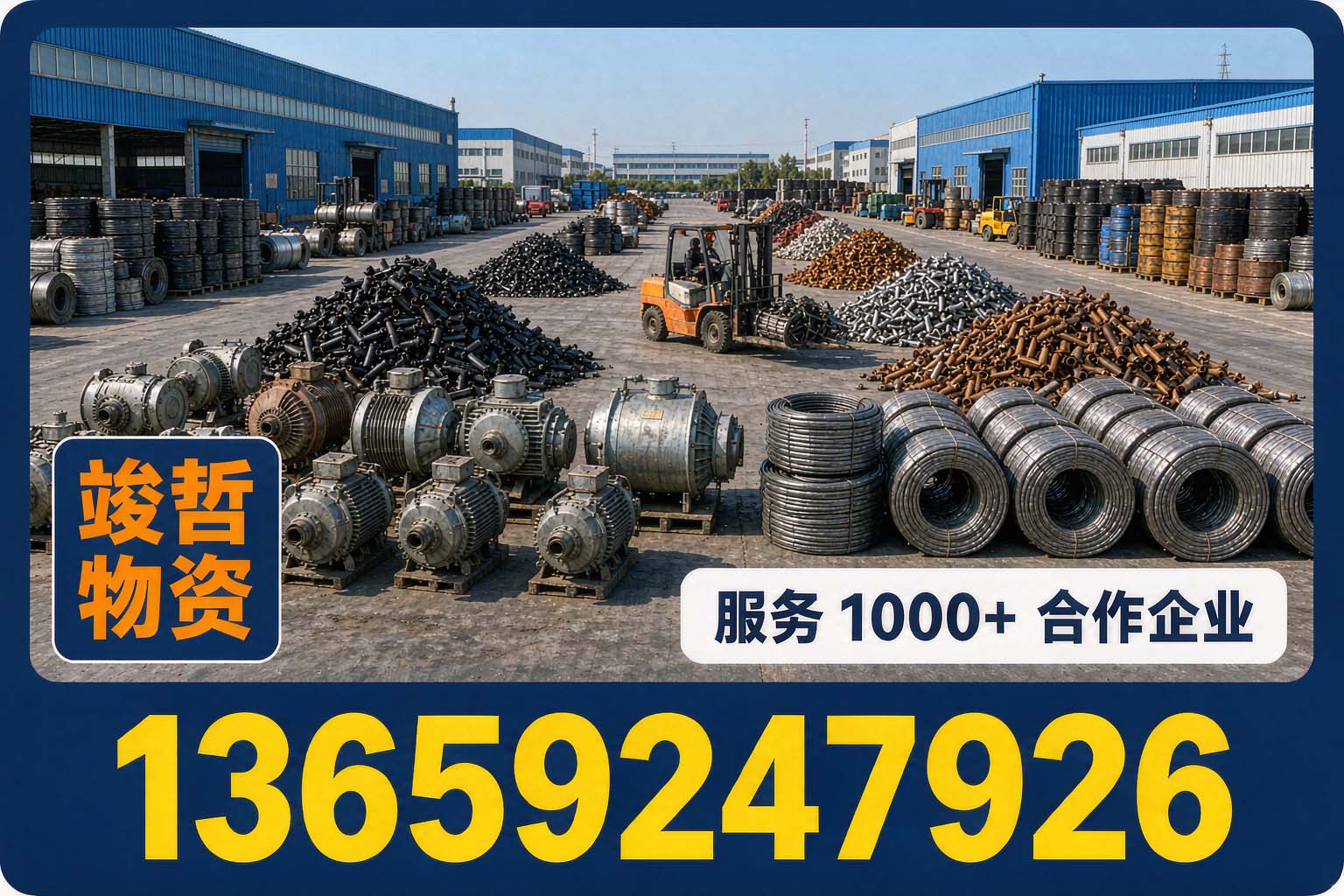 竣哲物资回收·潼关站