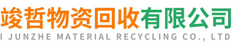 竣哲物资回收潼关站